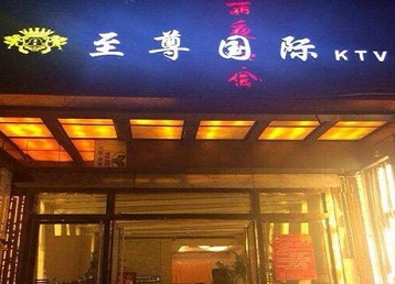 巴宜哪个KTV真空陪酒妹子服务好-至尊国际KTV消费价格服务点评