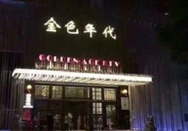 巴宜KTV陪唱公主哪家最便宜-金色年代KTV便宜消费点评